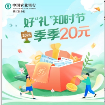 浙江农行用户20充40元话费