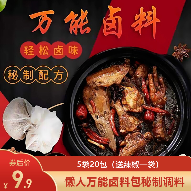 【9.9包邮】秘制调料卤料包 5袋共20包