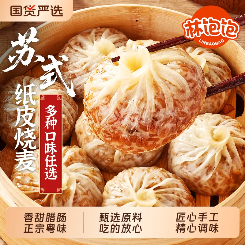 林饱饱纸皮烧麦冷冻装