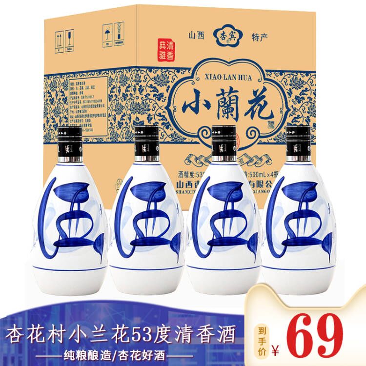 山西汾酒产地牧文杏花村青花瓷小蓝花清香型白酒53度4瓶