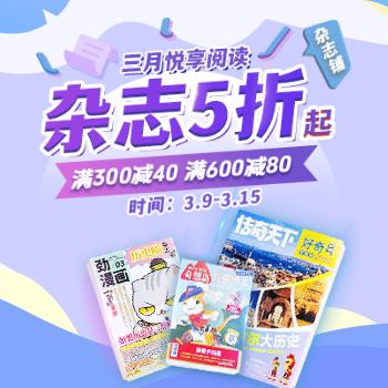 京东 杂志铺三月悦享阅读 杂志5折起，满300减40