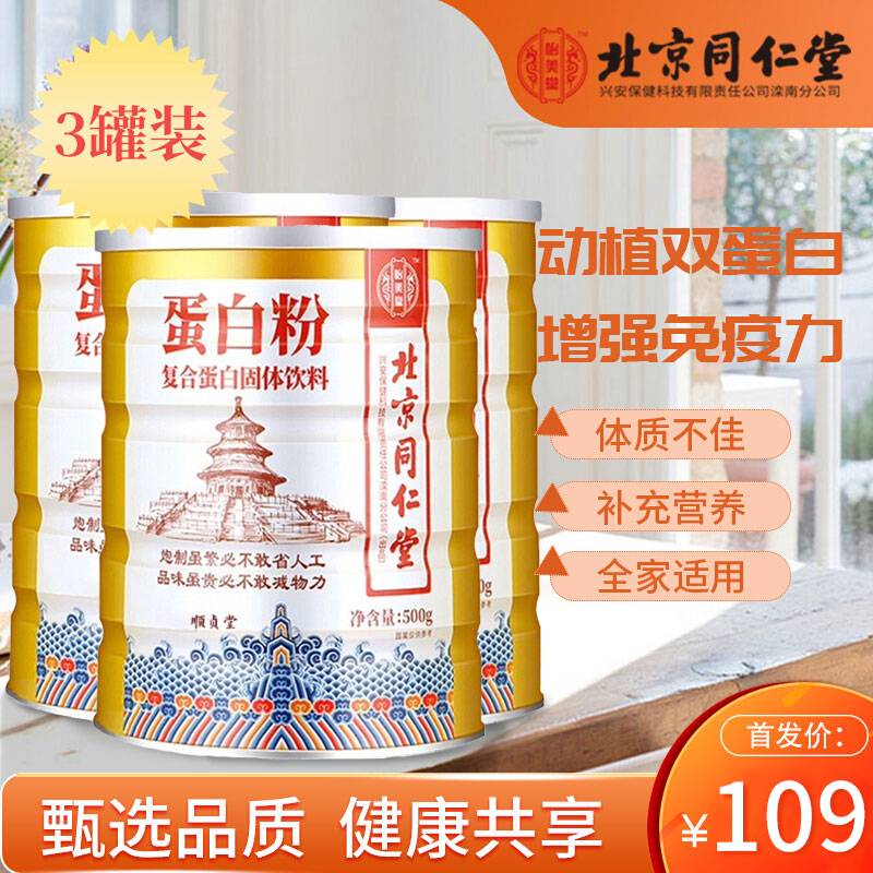 【旗舰店】北京同仁堂 蛋白粉500g*3罐