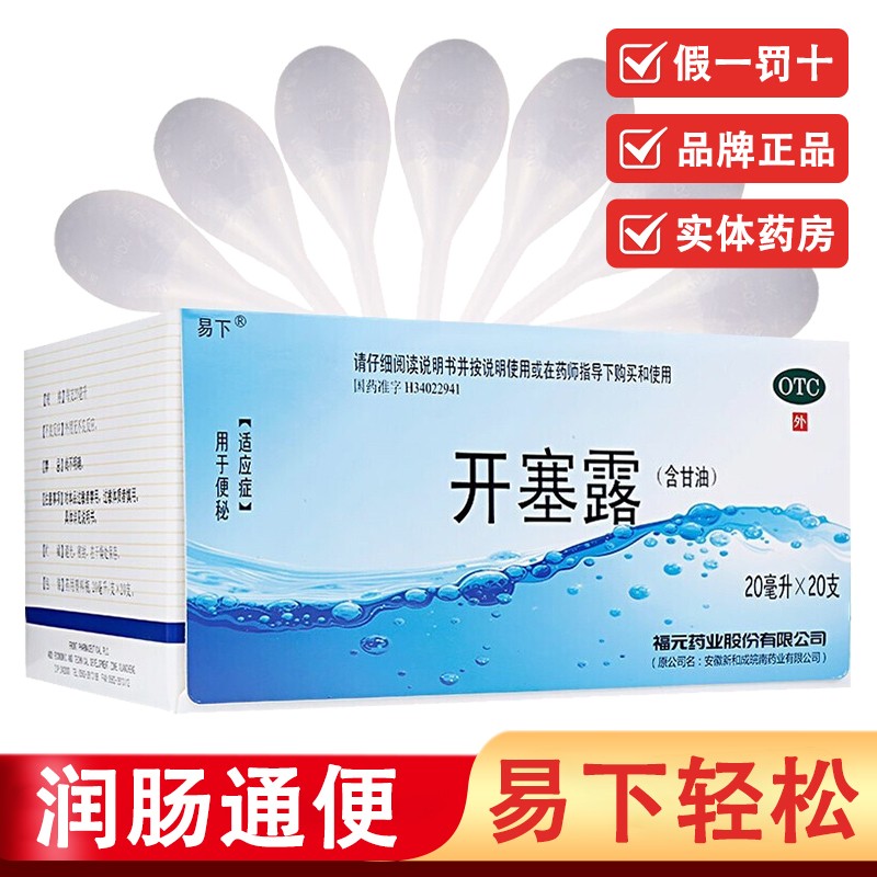 【JD旗舰店】 开塞露(含甘油) 1盒20支