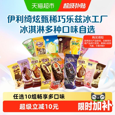 【下拉详情页领券】伊利巧乐兹冰工厂冰淇淋雪糕任选