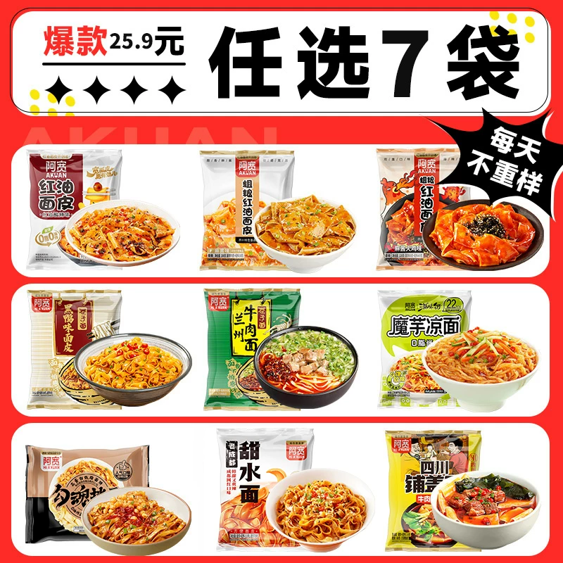 阿宽红油面皮凉面合集，任选7件