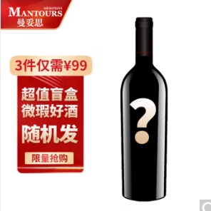 【有券的上】0.1元包邮！曼妥思 惊喜红酒盲盒单支装*3件