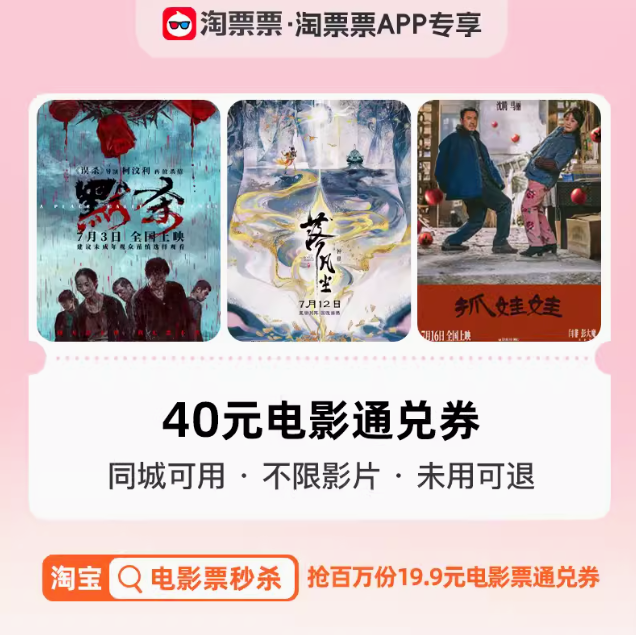 18.7元！淘票票同城40元电影票通兑券
