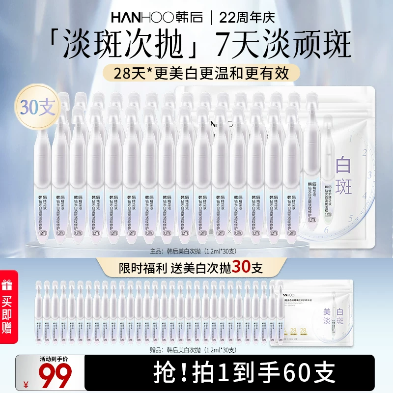韩后钻光白次抛精华液30支