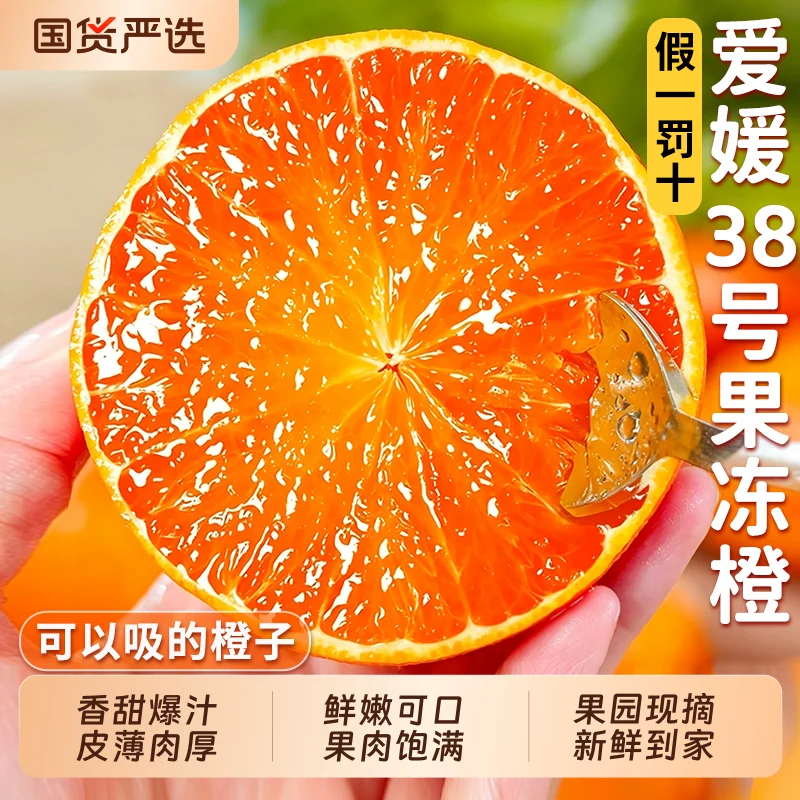 爱媛 38 号果冻橙