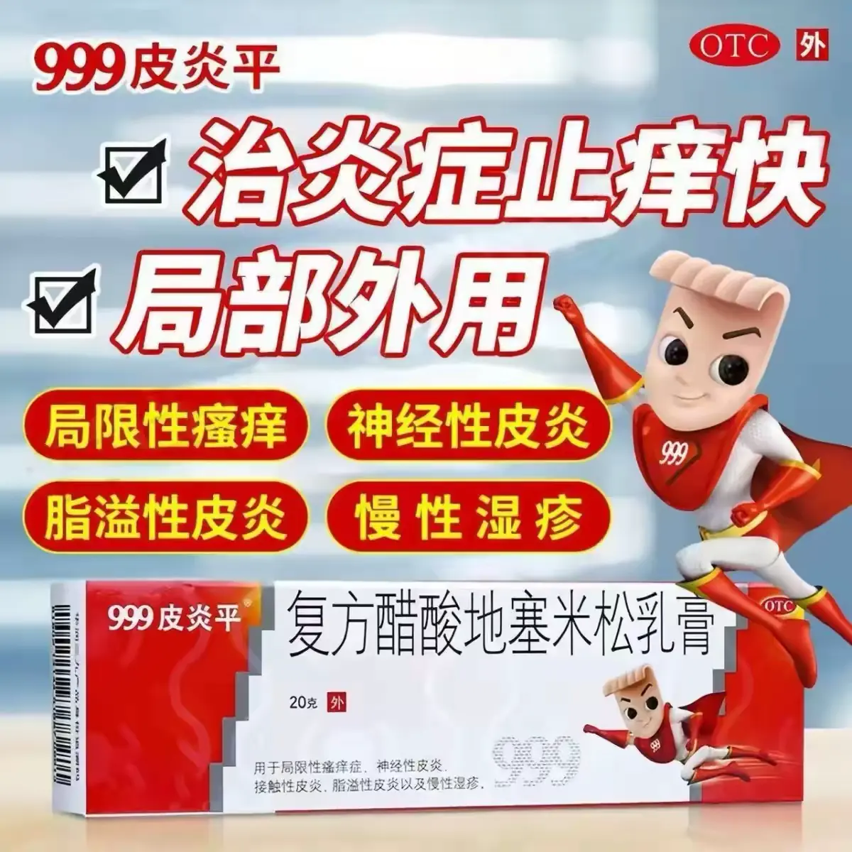 999皮炎平 复方醋酸地塞米松乳膏皮炎湿疹抗菌消炎 20g/支/盒