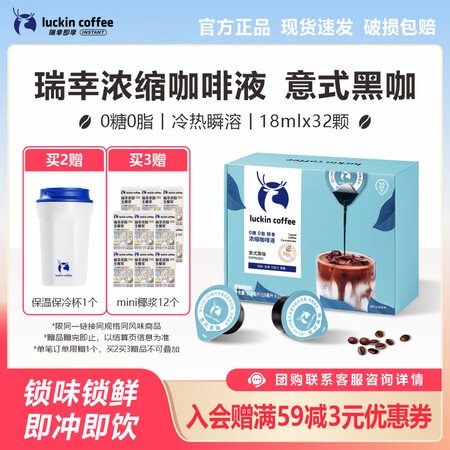 瑞幸意式黑咖啡液 32 颗仅需 52 元，单颗低至 1.6 元！