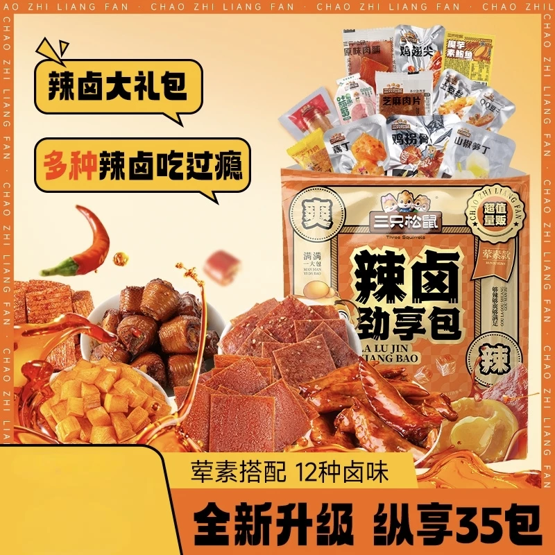 三只松鼠辣卤大礼包