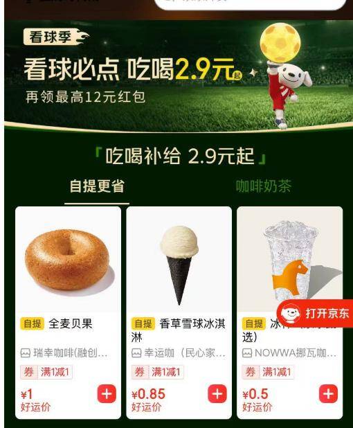 东哥外卖1r自提：瑞幸贝果等美味按需购