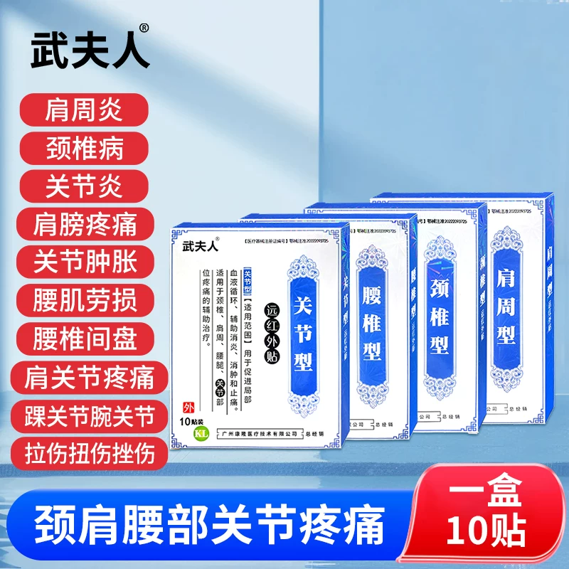 【武夫人】颈肩腰腿骨关节专用膏药贴10贴