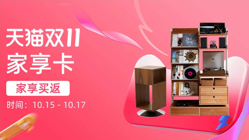 天猫 家享卡