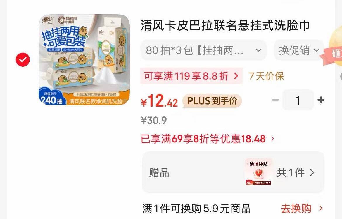 清风洗脸巾80抽*3包：凑单后低至12.42元（反10津贴）