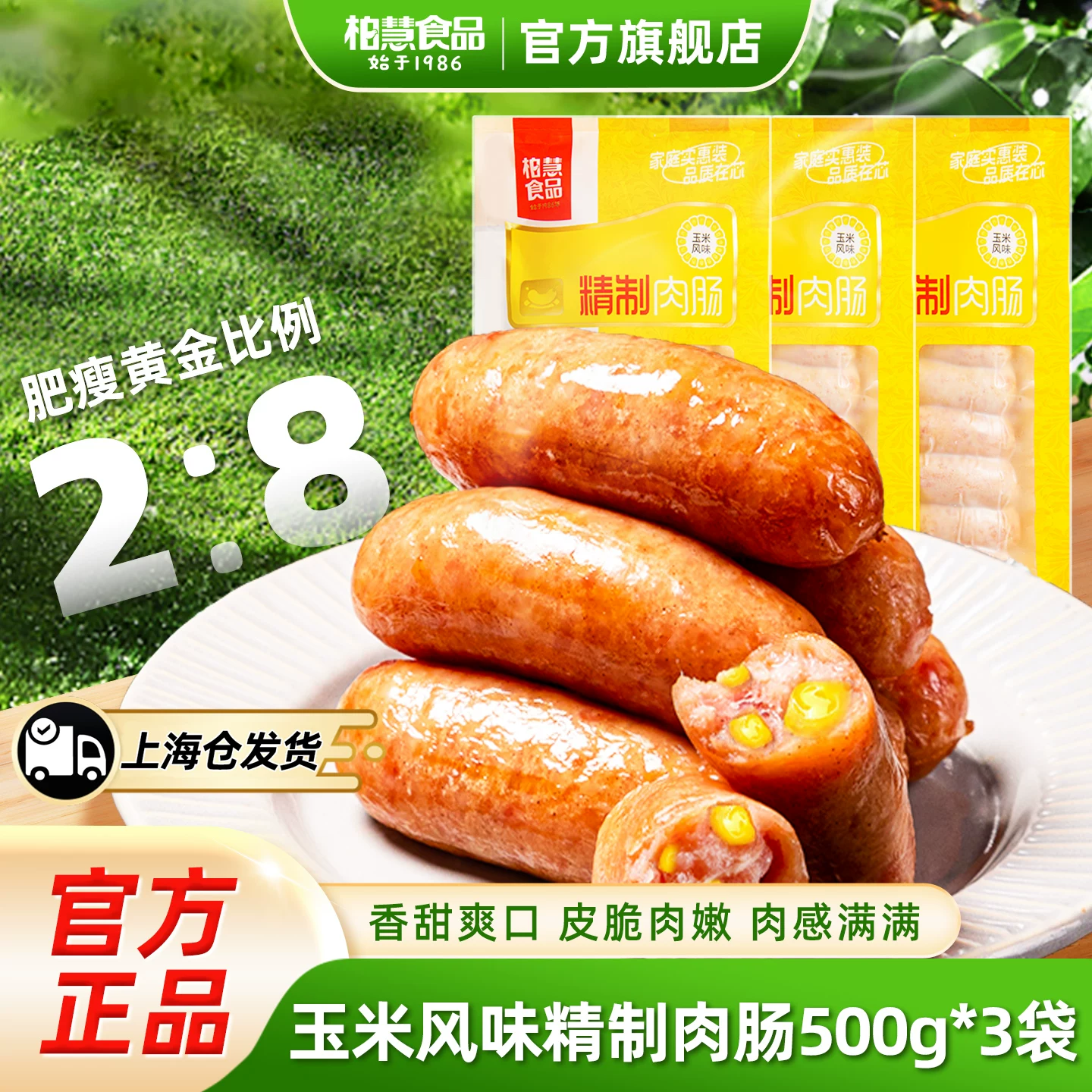 柏慧玉米爆汁烤肠500g*3袋