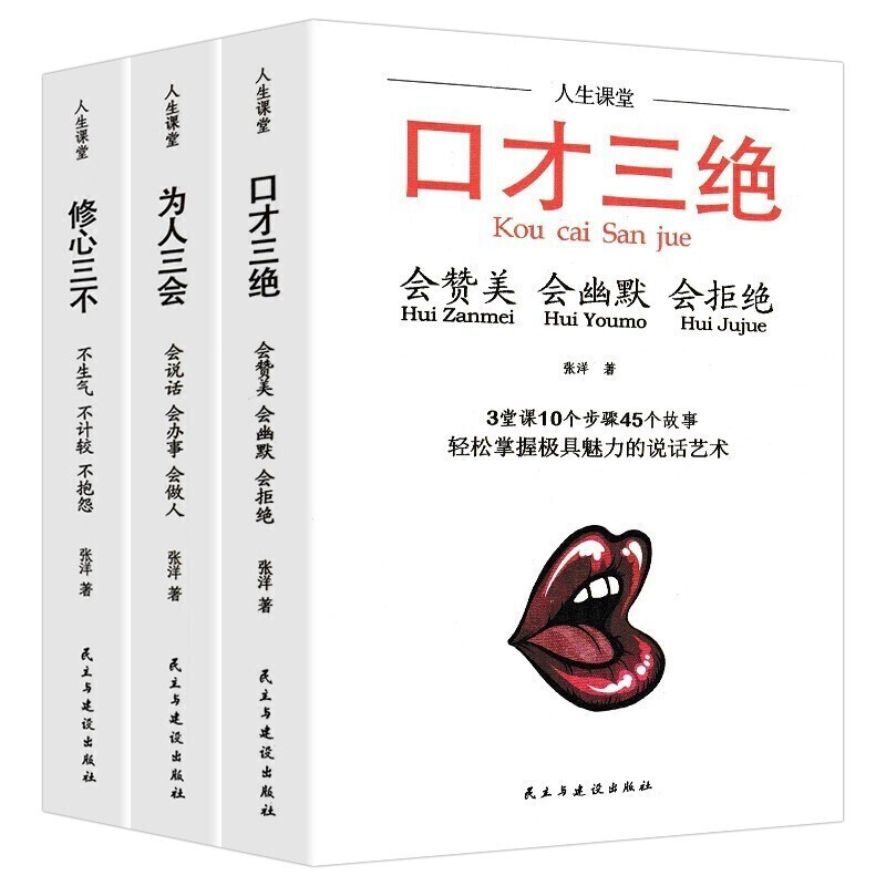 【抖音推荐】口才三绝+为人三会+修心三不(套装全3册）