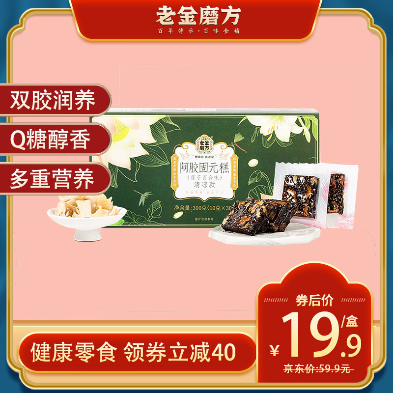 【官方旗舰店】老金磨方 阿胶糕即食固元糕 300g盒装（莲子百合味）清凉款
