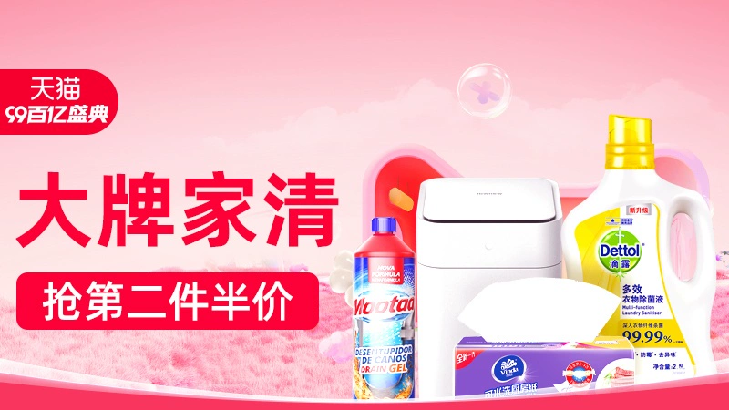 天猫 大牌家清