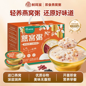 鲜珥家燕窝粥礼盒开盖即食方便速食营养燕窝送长辈送女友年货礼盒