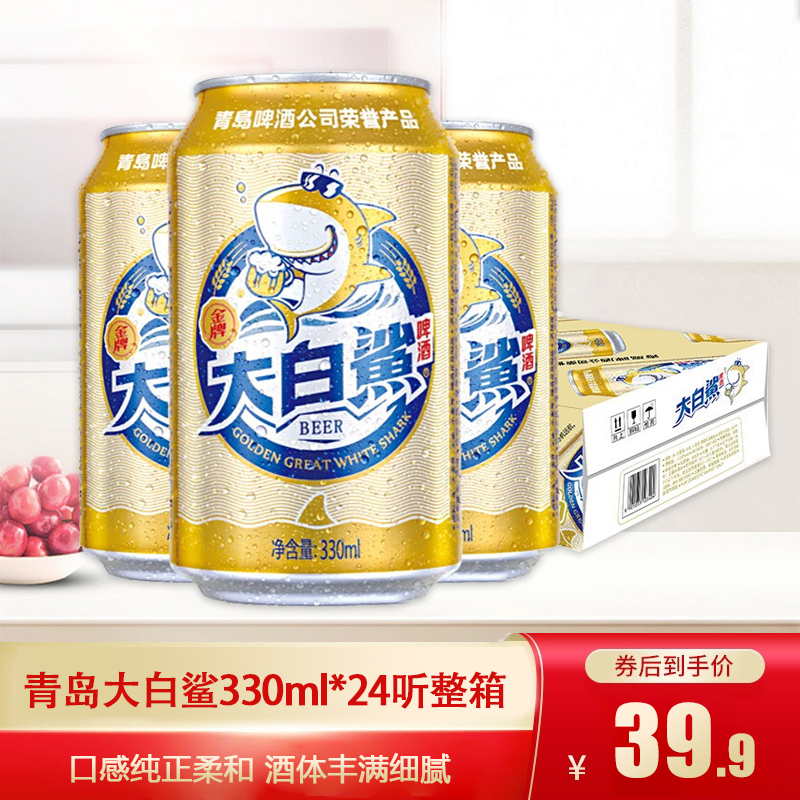 【旗舰店】青岛啤酒 大白鲨 330ml*24听 整箱