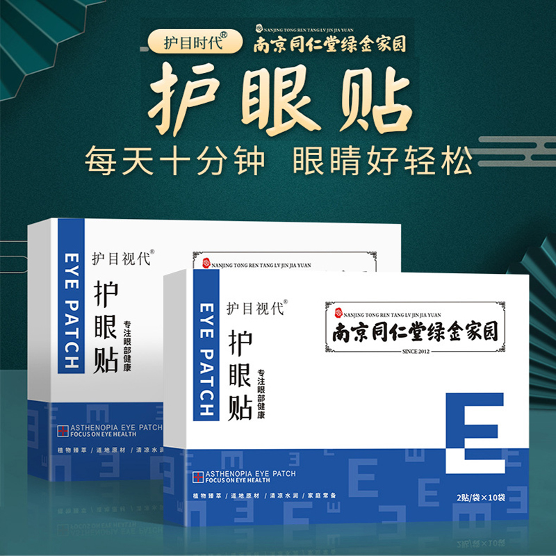 【JD旗舰店】南京同仁堂绿金家园草本护眼贴眼干