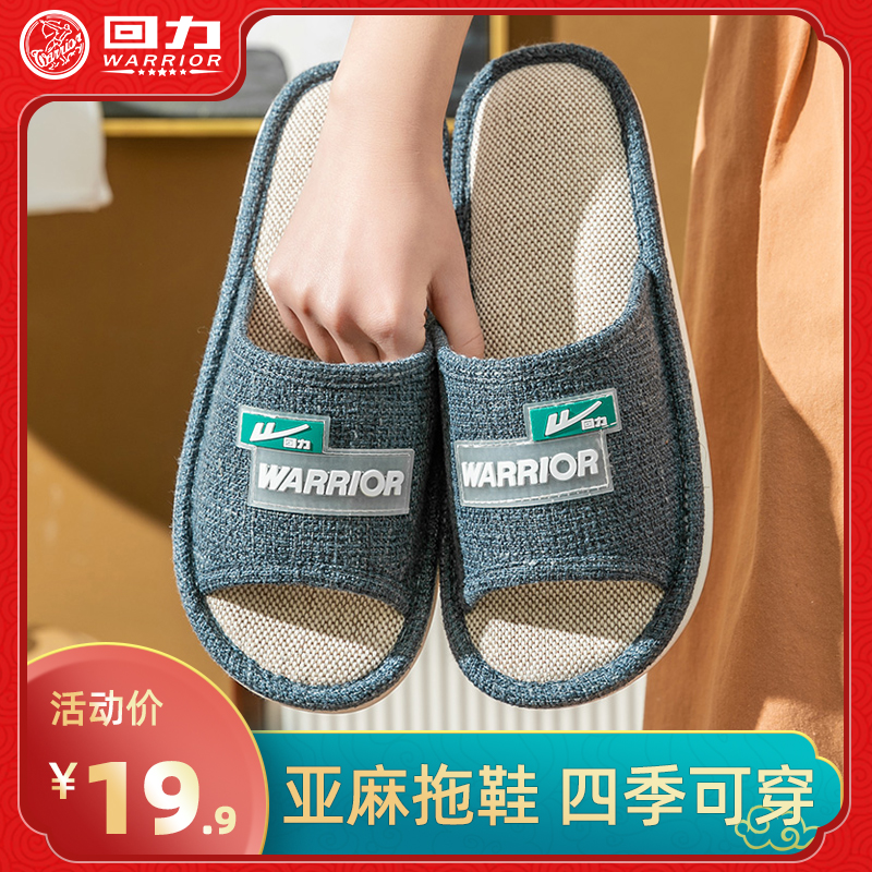 【19.9包邮】回力 居家亚麻拖鞋
