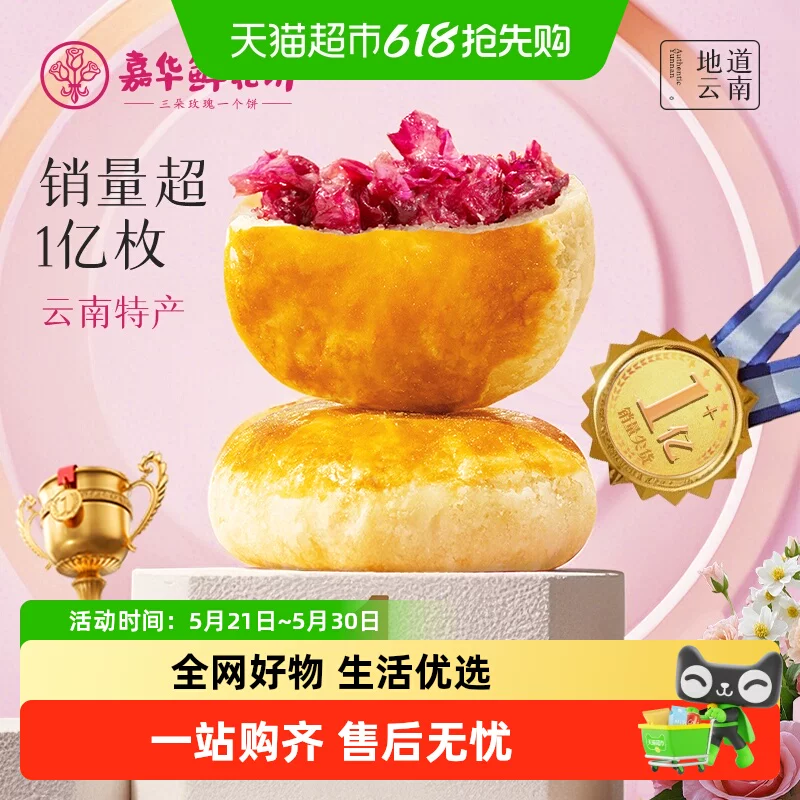 嘉华鲜花饼10枚