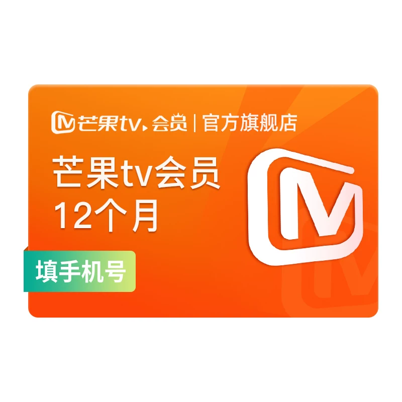 详情领券72！芒果TV会员12个月年卡