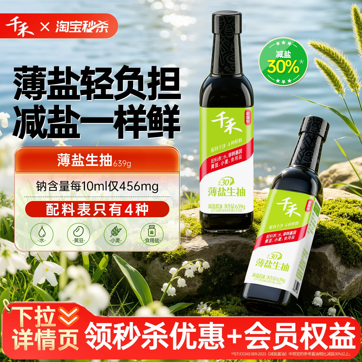 【详情领优惠】千禾薄盐生抽减盐酱油一级酱油酿造生抽家用炒菜