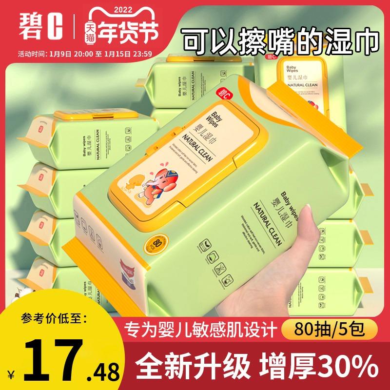 【碧C】婴幼儿手口湿巾80抽5包