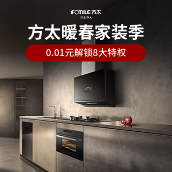 京东 方太暖春家装季 0.01元解锁8大特权