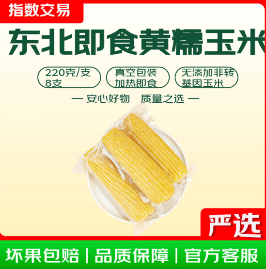 9.9元抢东北即食黄糯玉米8支装软糯有嚼劲