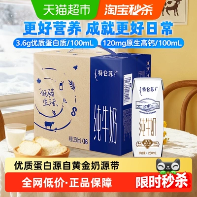 蒙牛特仑苏纯牛奶250ml*16盒优质营养牛奶 超市推荐