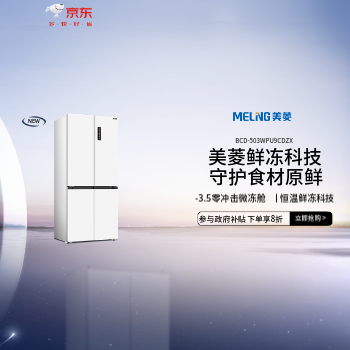 京东 美菱503升鲜冻冰箱 新品下单立省1000元