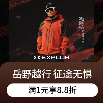 京东 安德玛户外抢明星同款 满1元享8.8折
