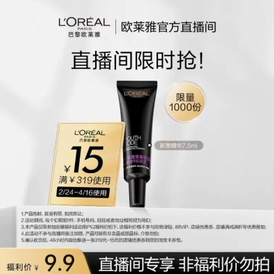9.9元包邮！欧莱雅黑精华7.5ml