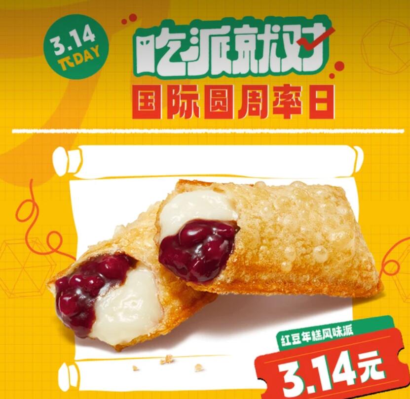 【美团】3.14元，麦当劳【派DAY】红豆年糕风味派