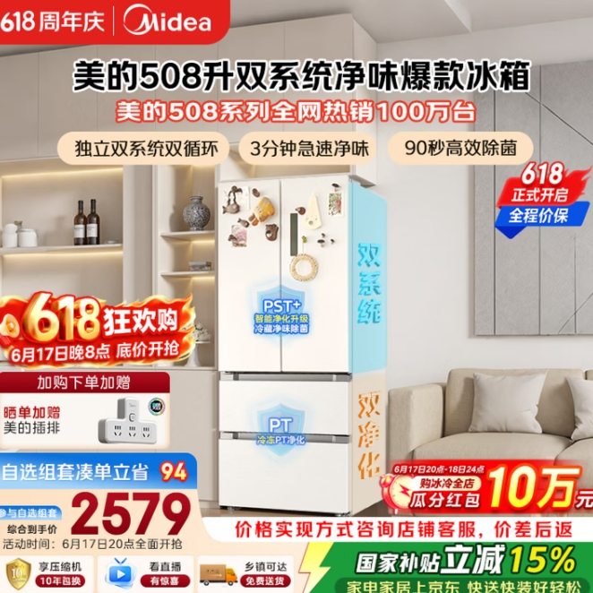 2458元！美的 508L法式四开门冰箱双系统双循环一级能效除菌净味风冷大容量白色
