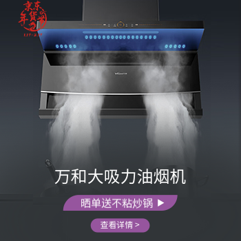 京东 万和烟灶年货节钜惠 晒单送不粘炒锅