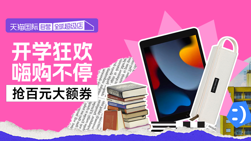 天猫 天猫国际-全球超级店-开学季嗨购-抢百元大额券