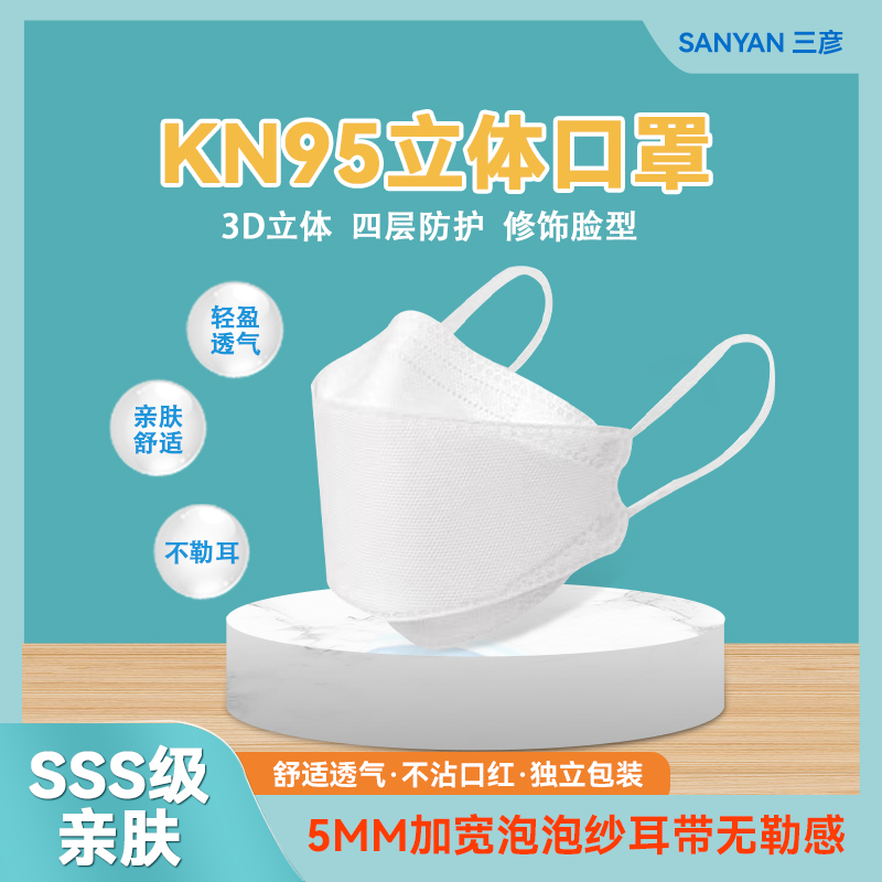 三彦宽耳带柳形KN95级成人防护口罩