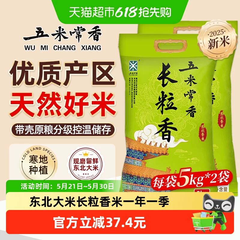 五米常香长粒香大米5kg×2