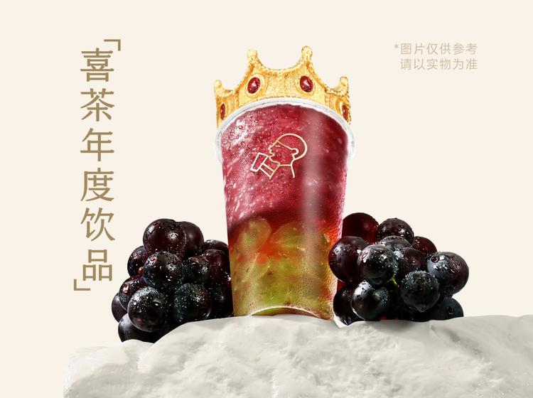 喜茶 「喜茶经典销冠」多肉葡萄