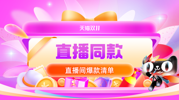 天猫 天猫双11直播同款