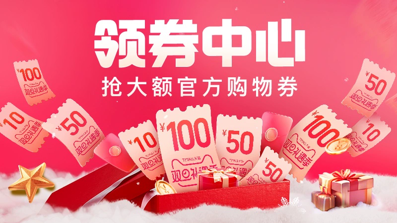天猫 2023天猫双旦礼遇季领券中心