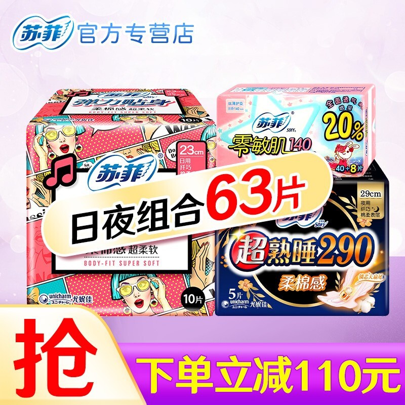【漏洞价17.9元】苏菲（SOFY）超熟睡棉柔贴身日夜组合卫生巾63片