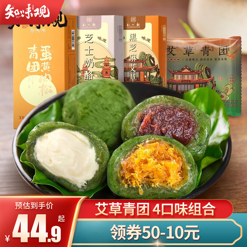 	【秒杀到手29.9】知味观 艾草青团 4盒840克（共12枚） 口味升级