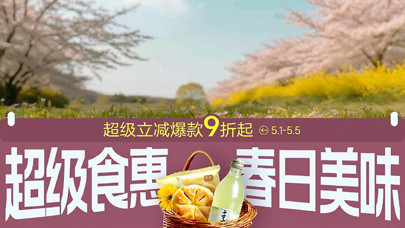 天猫 超级食惠